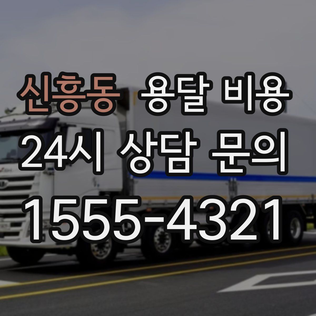 신흥동 용달 비용