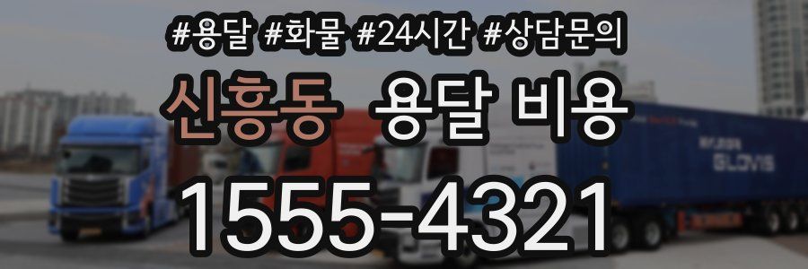 신흥동 용달 비용