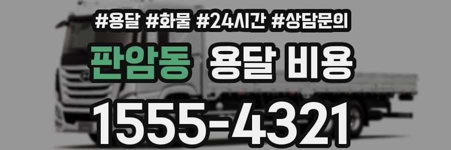 판암동 용달 비용