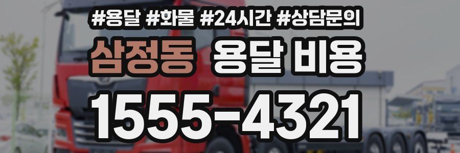 삼정동 용달 비용