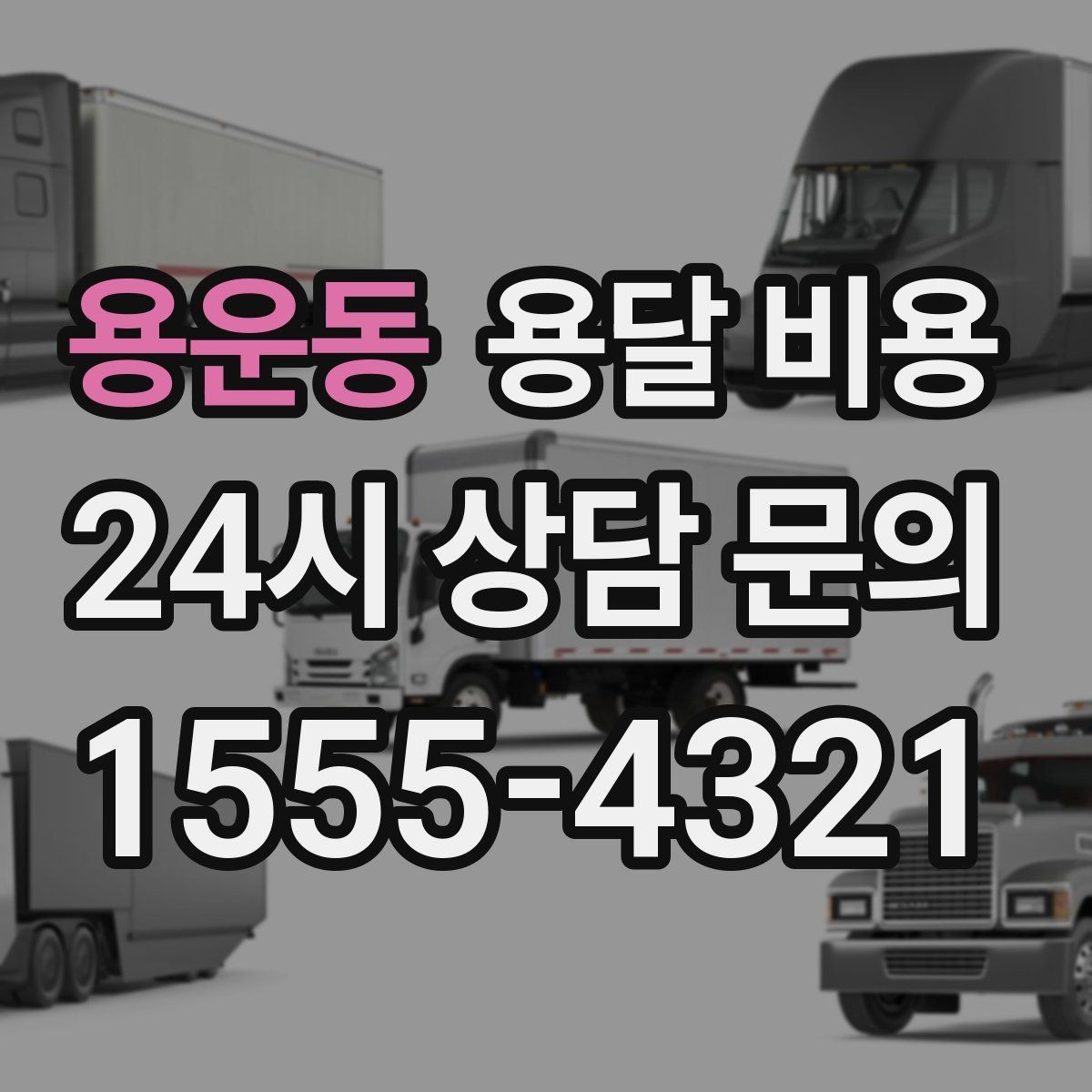 용운동 용달 비용 비교할 때 놓치기 쉬운 조건들