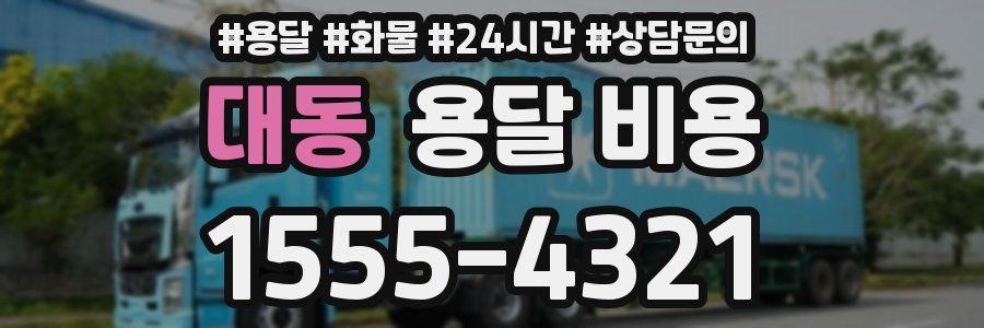 대동 용달 비용