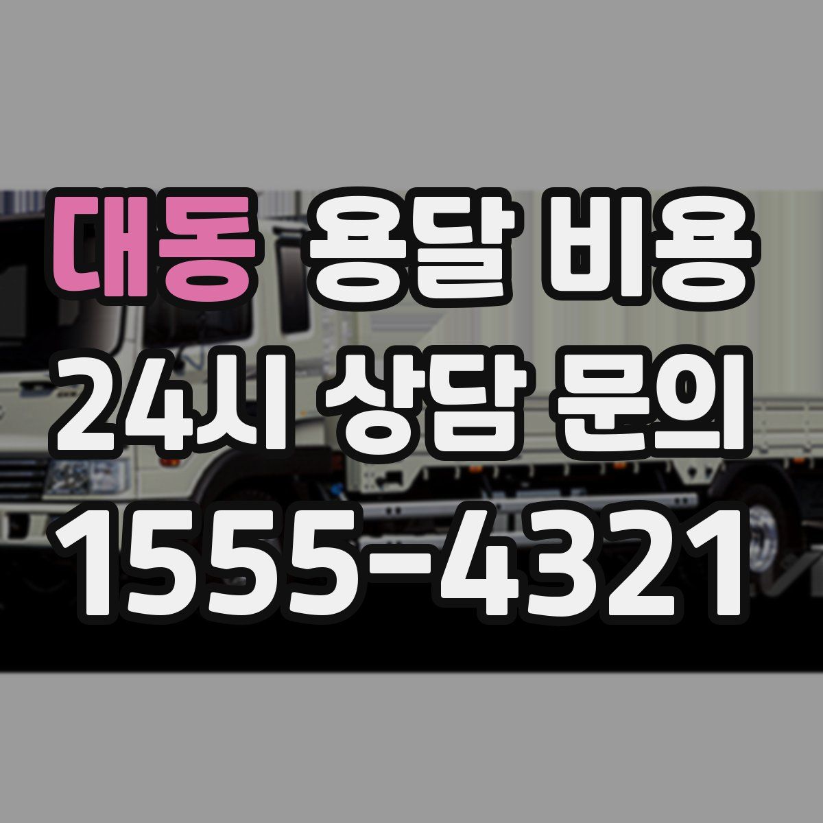 대동 용달 비용