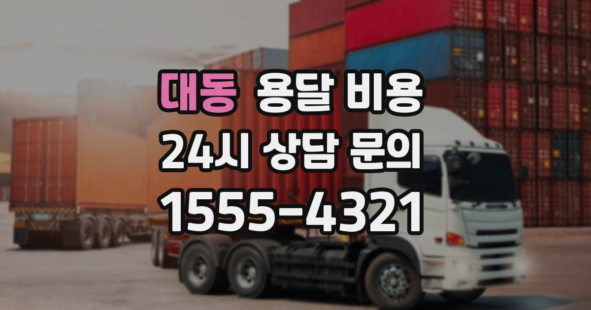 대동 용달 비용