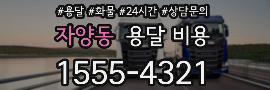 자양동 용달 비용