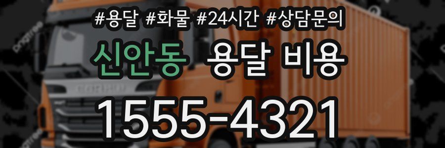 신안동 용달 비용