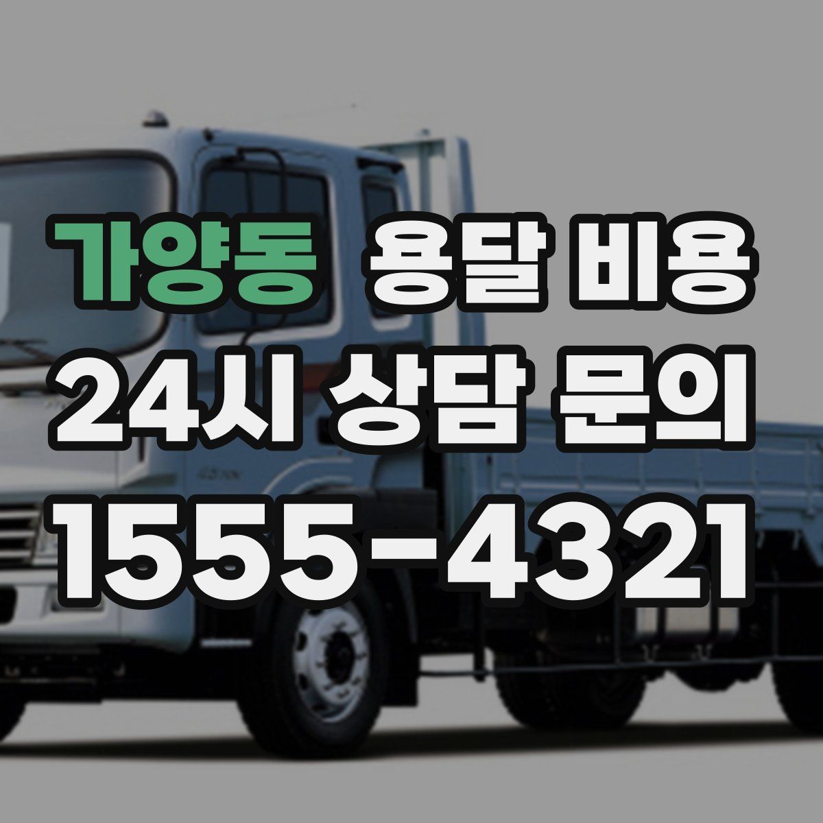 가양동 용달 비용