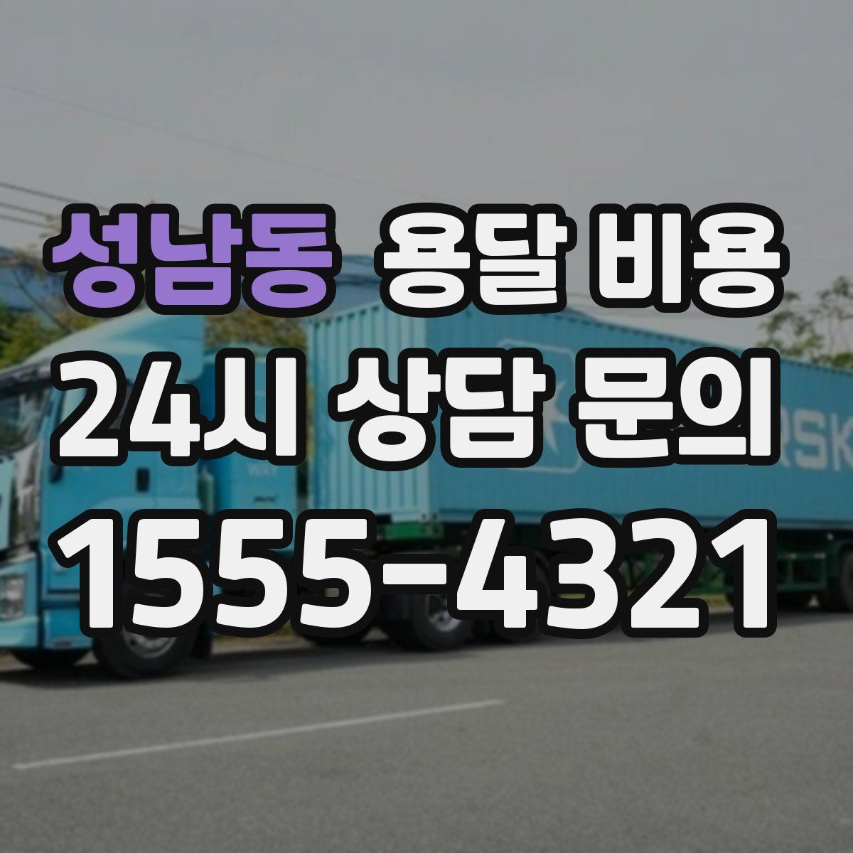 성남동 용달 비용