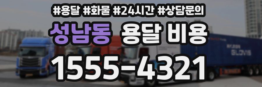 성남동 용달 비용