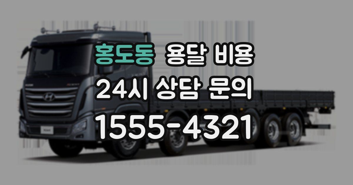 홍도동 용달 비용