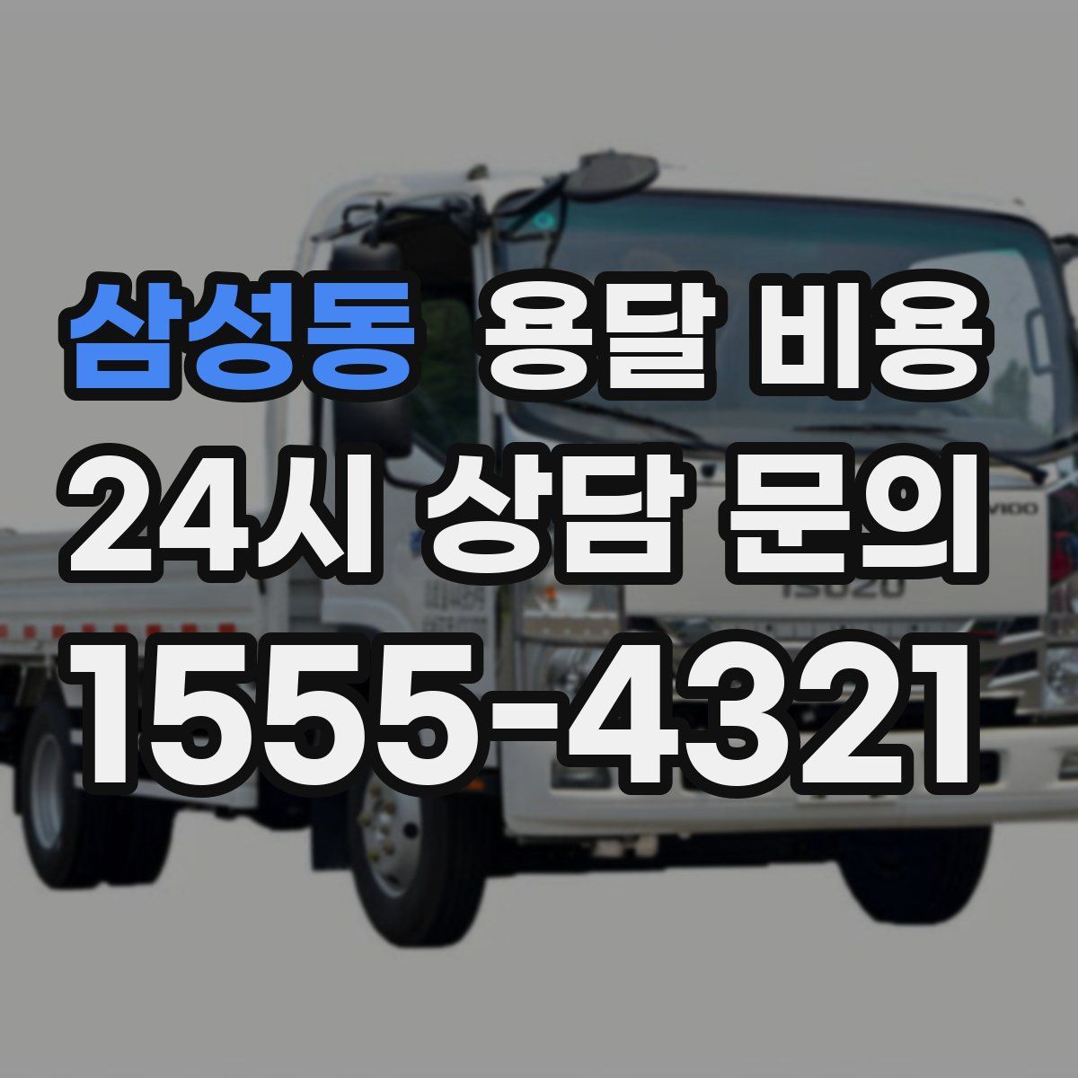 삼성동 용달 비용