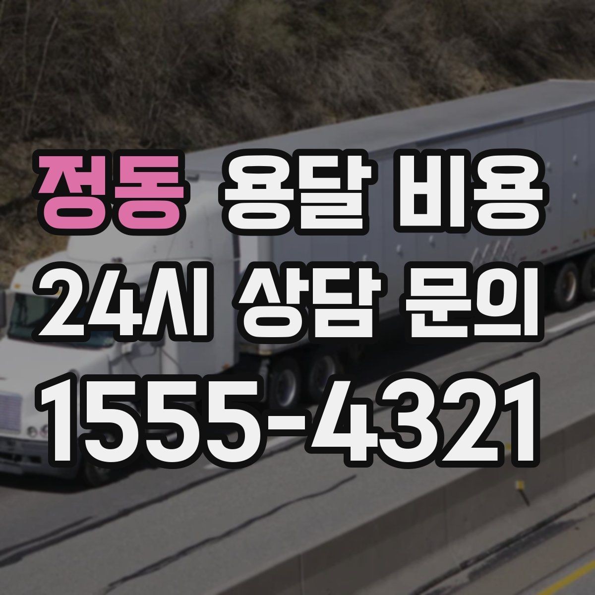 정동 용달 비용 처음 견적 받을 때 꼭 확인해야 할 기준