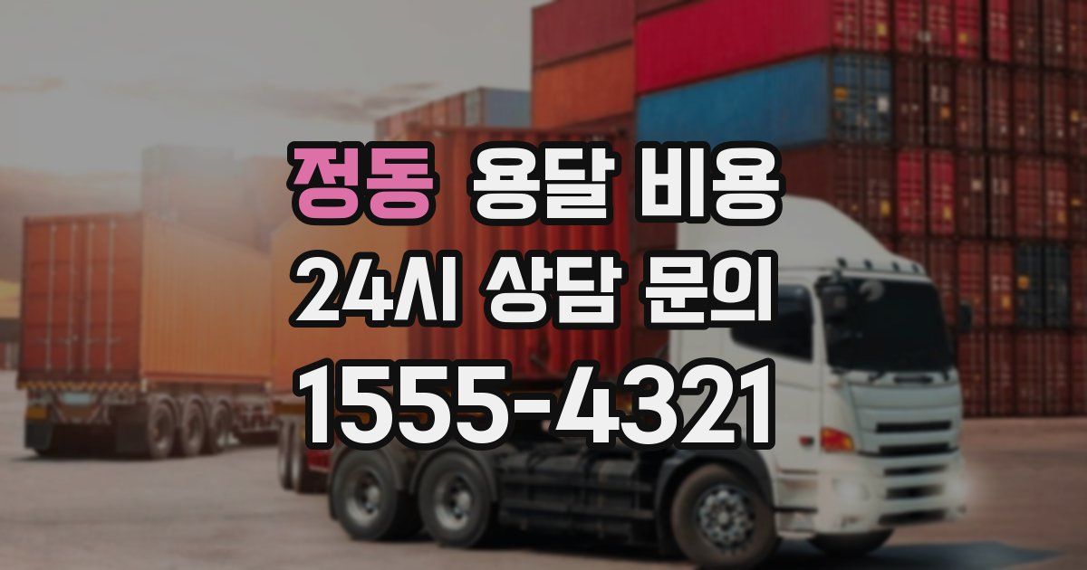 정동 용달 비용