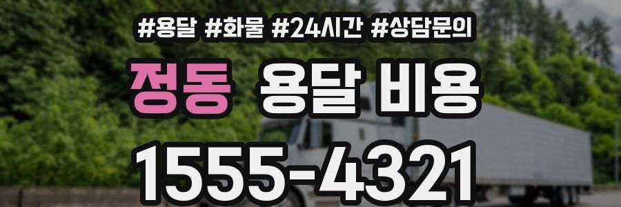 정동 용달 비용