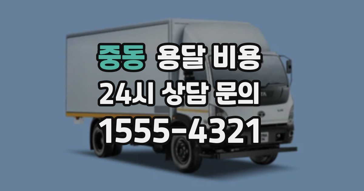 중동 용달 비용