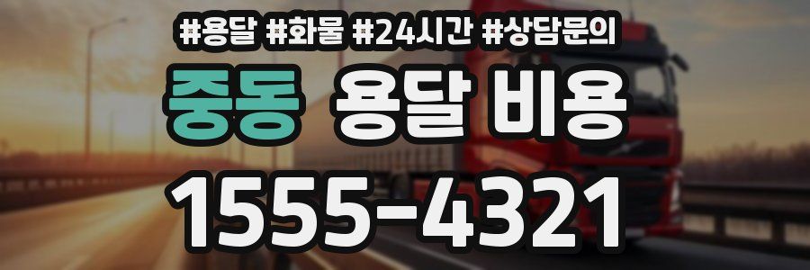 중동 용달 비용