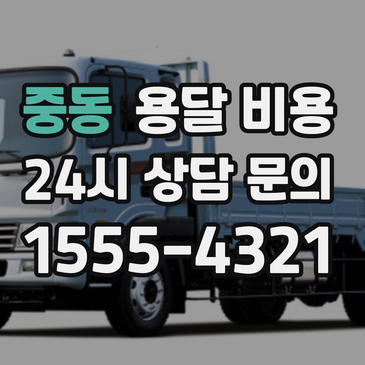 중동 용달 비용