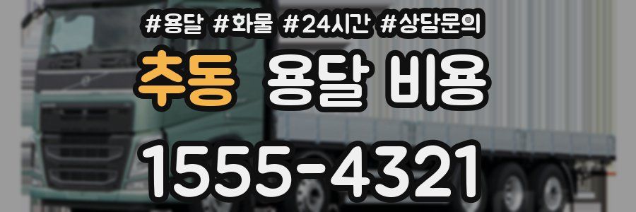 추동 용달 비용