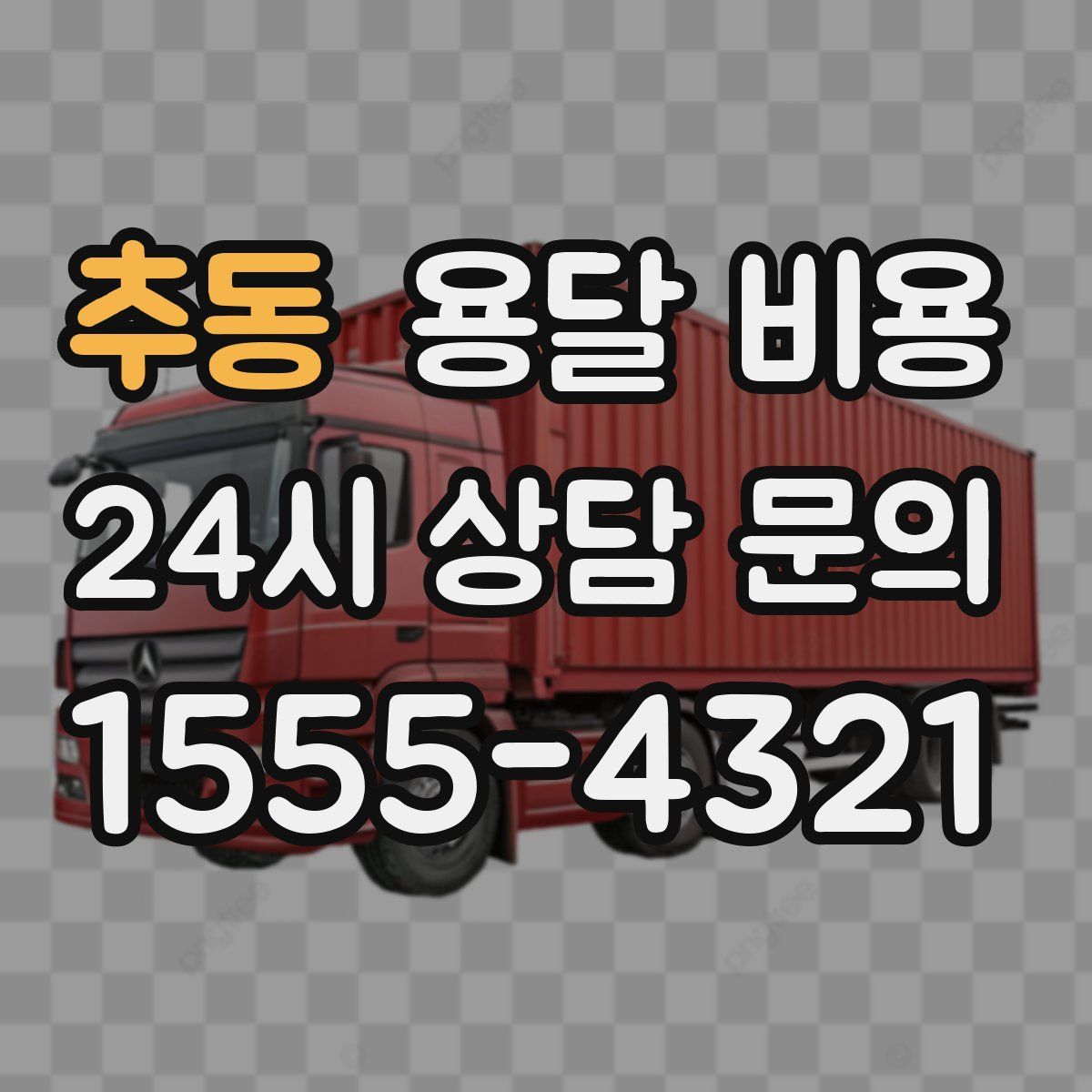 추동 용달 비용