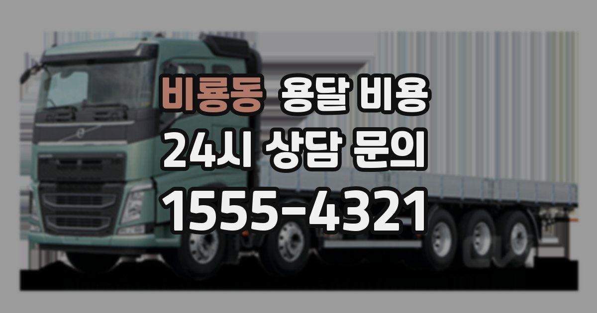 비룡동 용달 비용