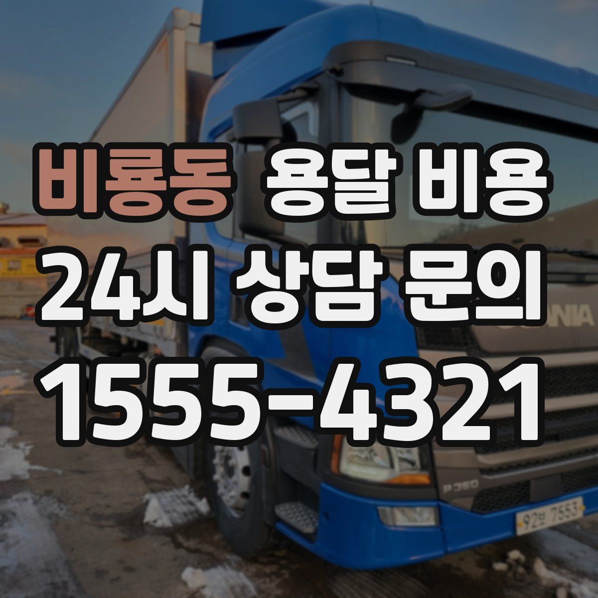 비룡동 용달 비용