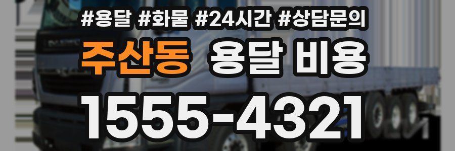 주산동 용달 비용