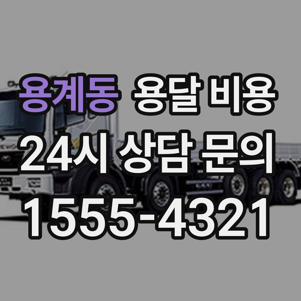 용계동 용달 비용