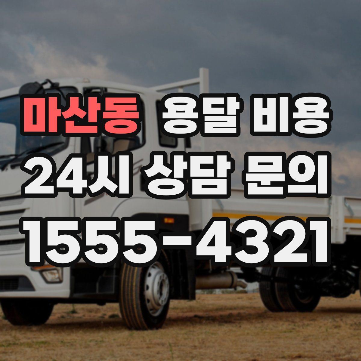 마산동 용달 비용