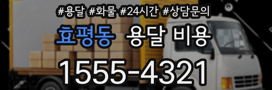 효평동 용달 비용