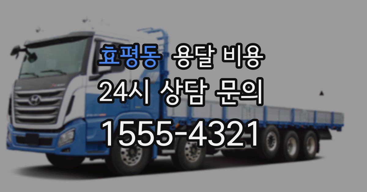 효평동 용달 비용