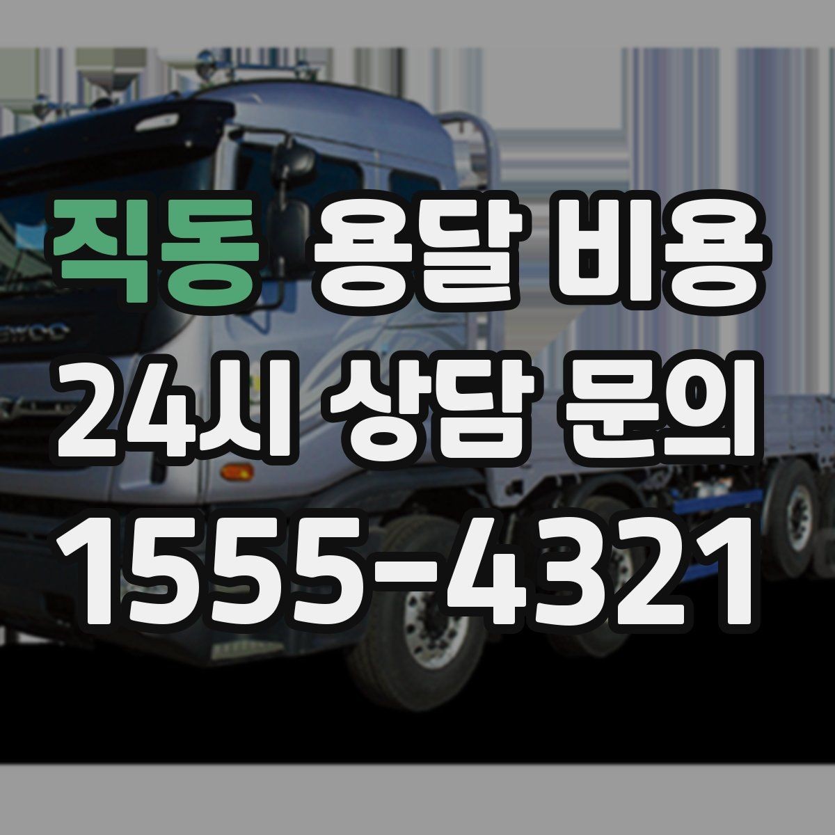 직동 용달 비용 급하게 이용할 때 주의할 점