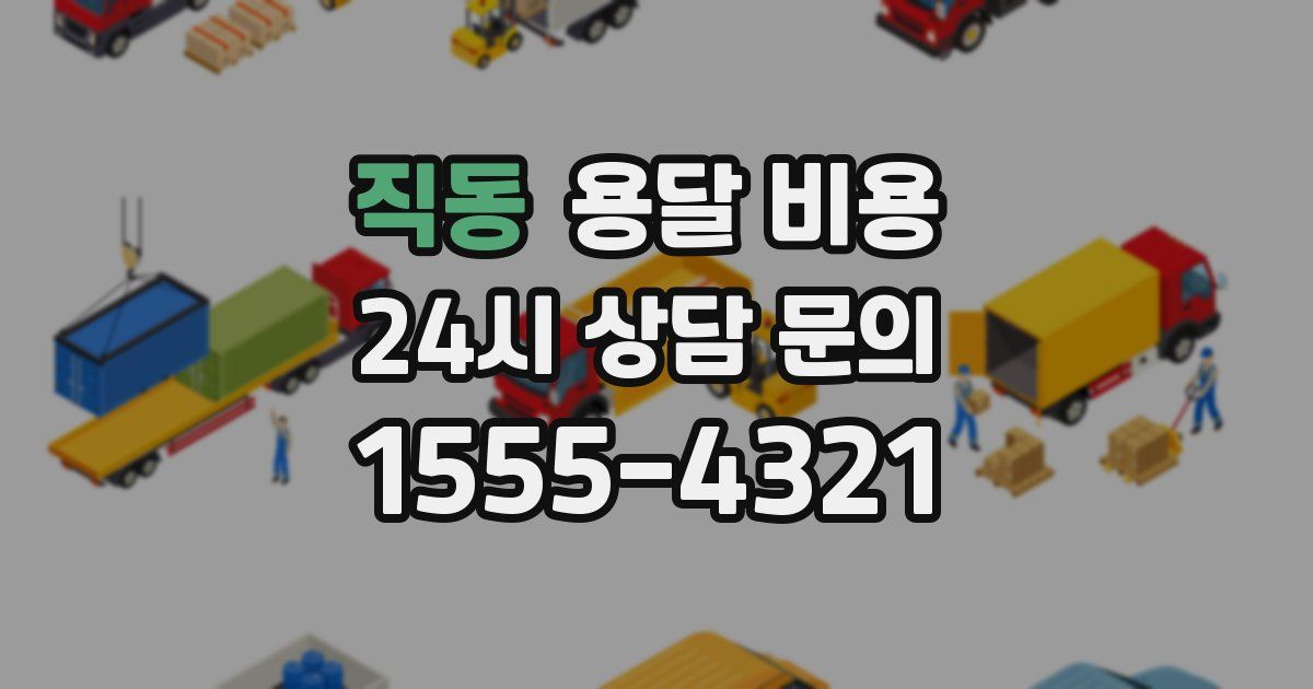 직동 용달 비용