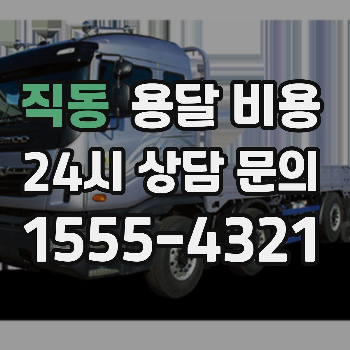 직동 용달 비용