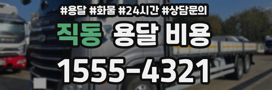 직동 용달 비용