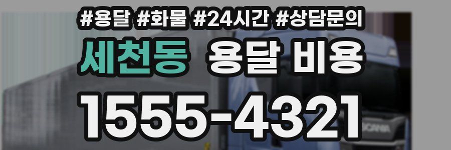 세천동 용달 비용