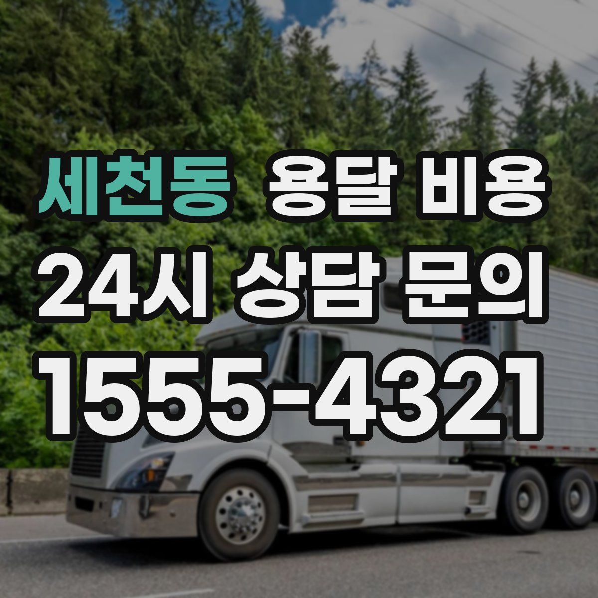 세천동 용달 비용