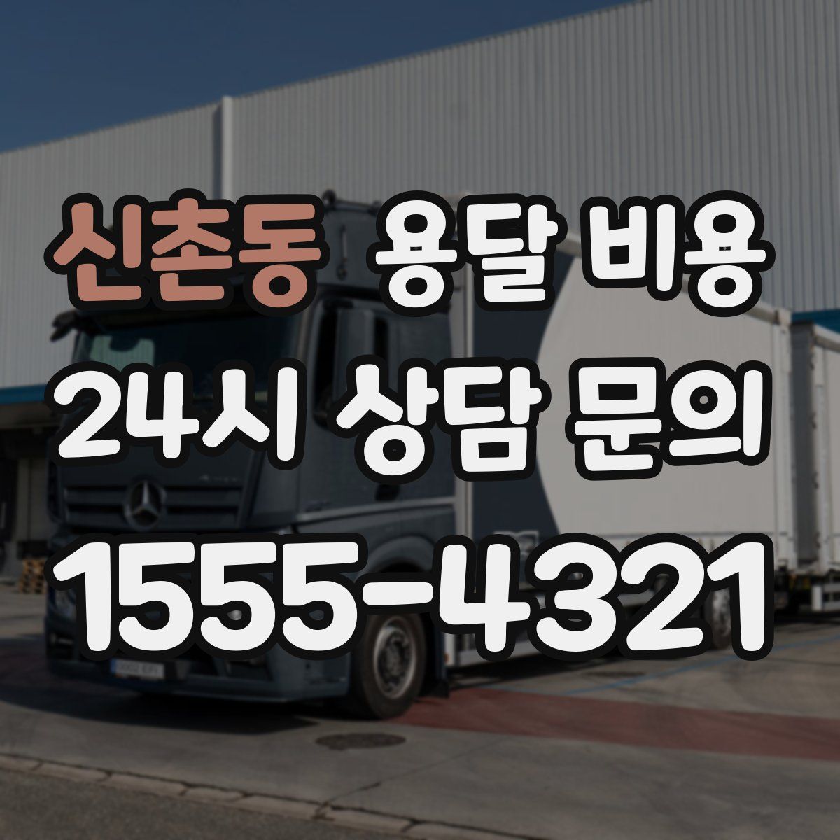 신촌동 용달 비용