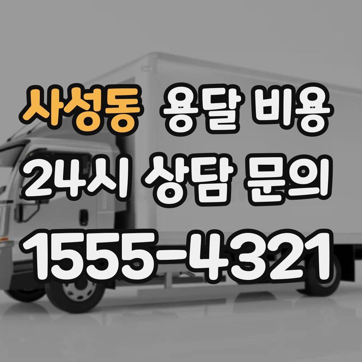 사성동 용달 비용 빠르게 판단하는 방법