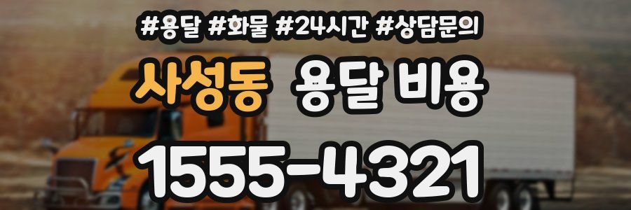 사성동 용달 비용