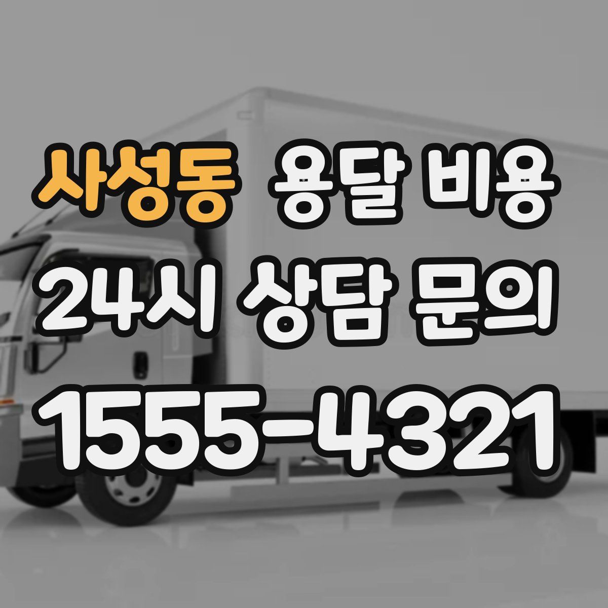 사성동 용달 비용