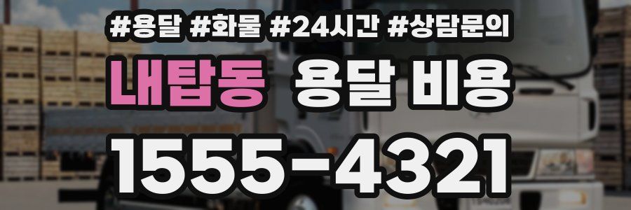 내탑동 용달 비용