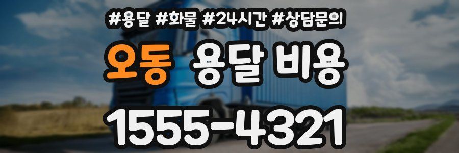 오동 용달 비용