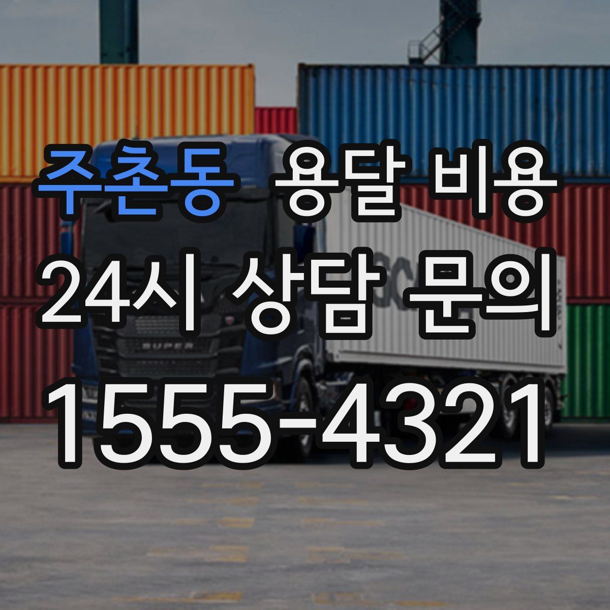 주촌동 용달 비용