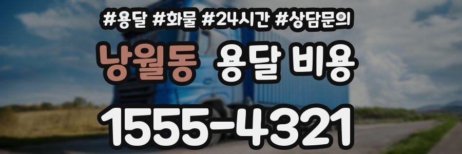 낭월동 용달 비용