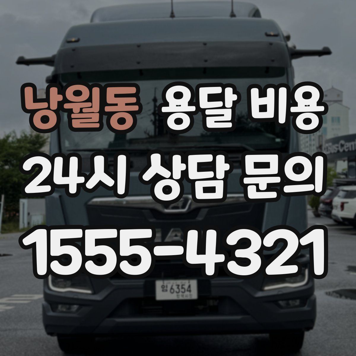 낭월동 용달 비용