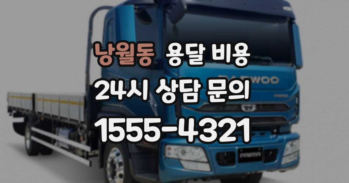 낭월동 용달 비용