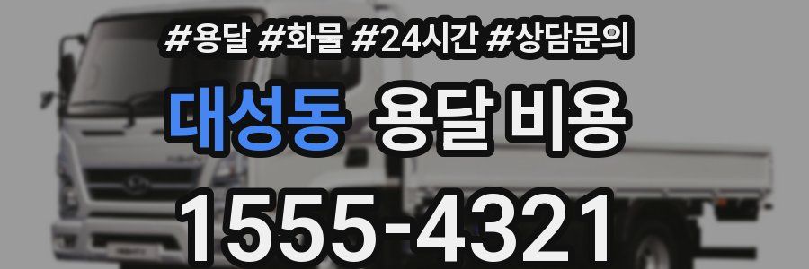 대성동 용달 비용