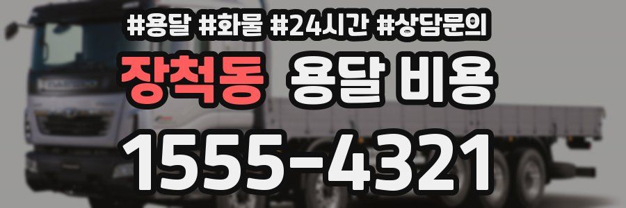 장척동 용달 비용