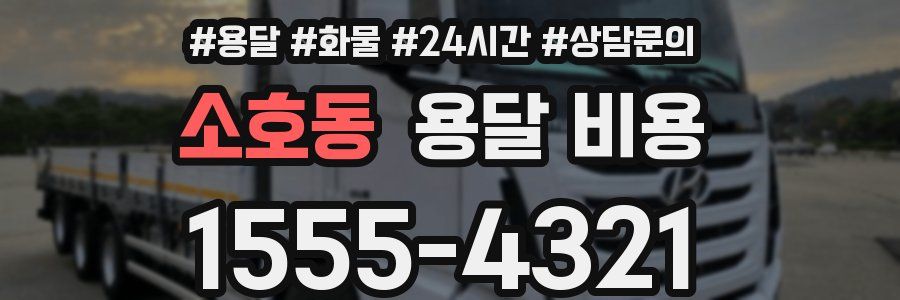 소호동 용달 비용