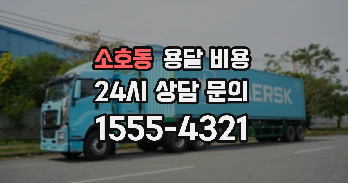 소호동 용달 비용